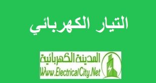 التيار الكهربائي - المدينة الكهربائية