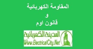 المقاومة الكهربائية وقانون اوم - المدينة الكهربائية