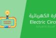 الدارة الكهربائية electrical circuit