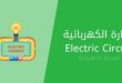 الدارة الكهربائية electrical circuit