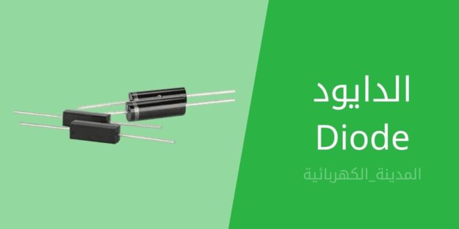 الدايود diode - المدينة الكهربائية