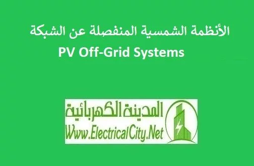 الأنظمة الشمسية المنفصلة عن الشبكة PV Off-Grid Systems